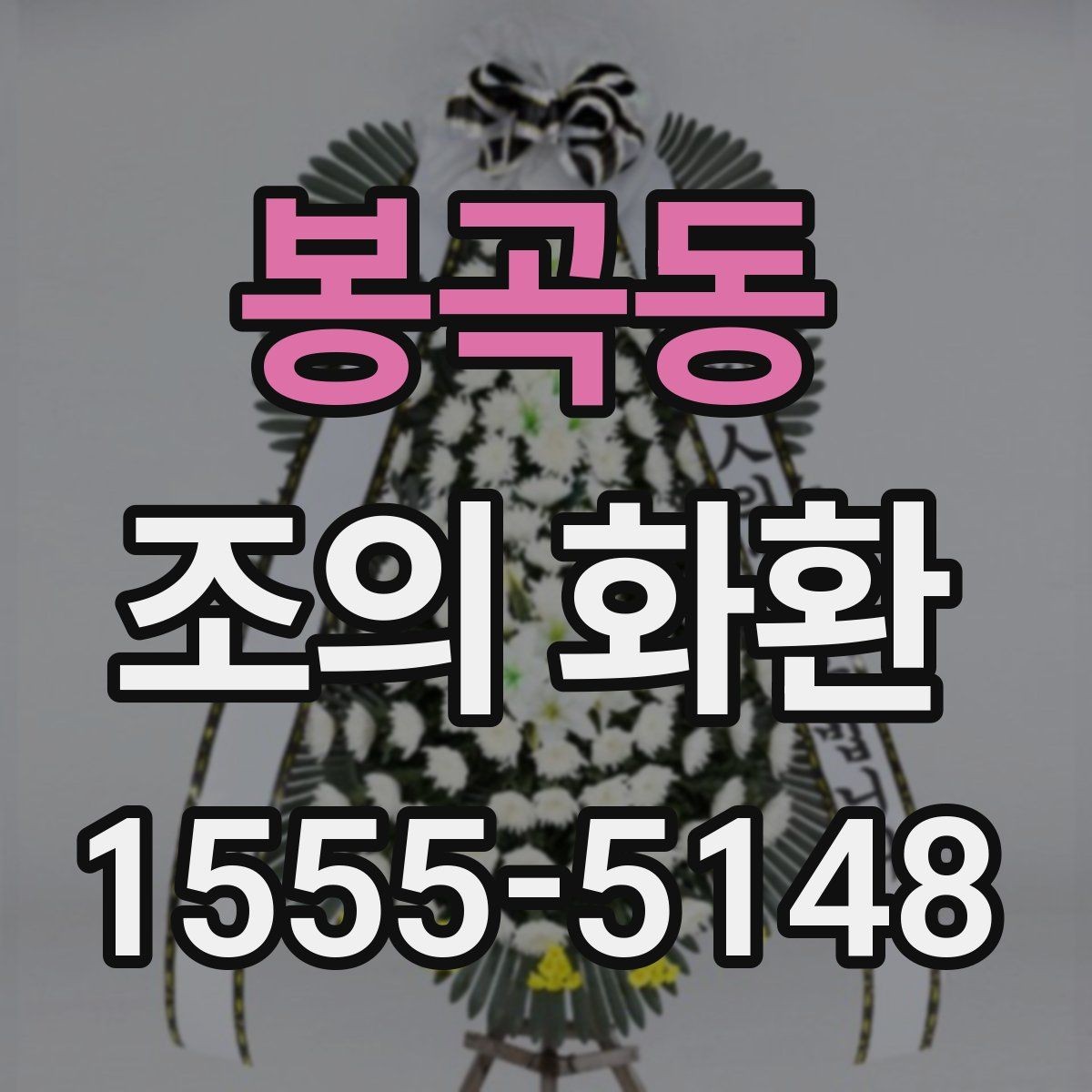 봉곡동 조의 화환 사이즈별 활용 기준