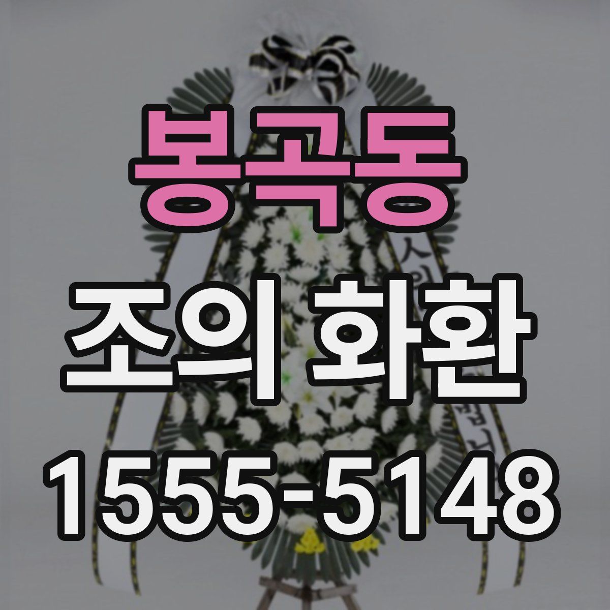 봉곡동 조의 화환