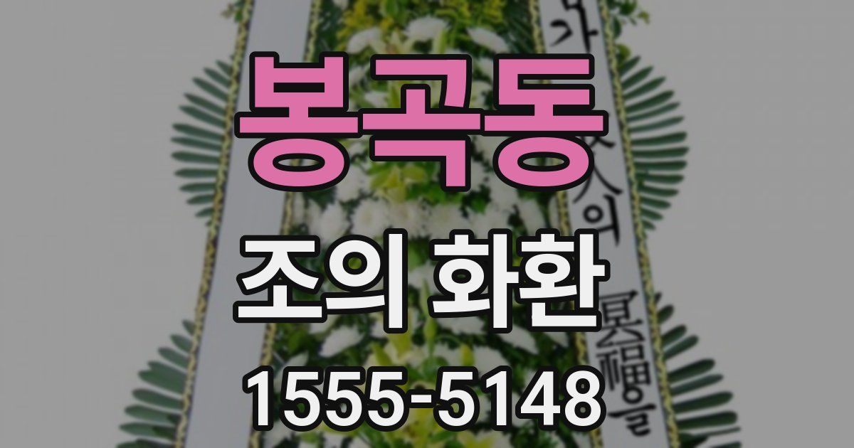 봉곡동 조의 화환