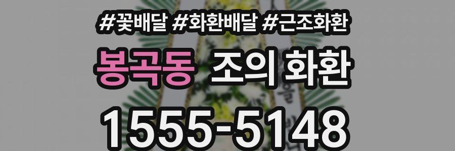 봉곡동 조의 화환
