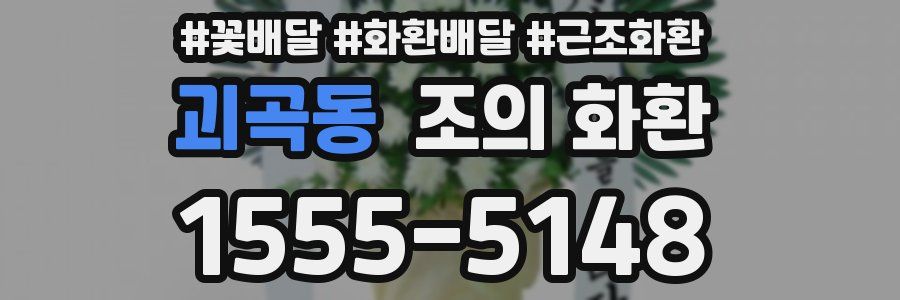 괴곡동 조의 화환