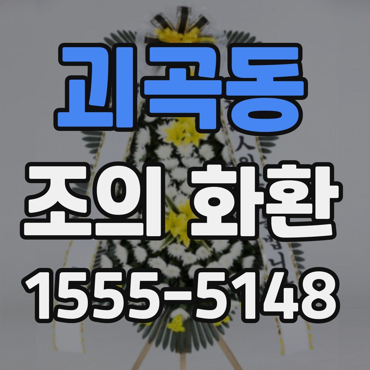 괴곡동 조의 화환