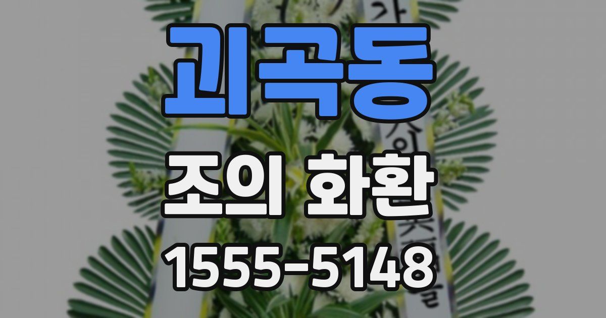 괴곡동 조의 화환
