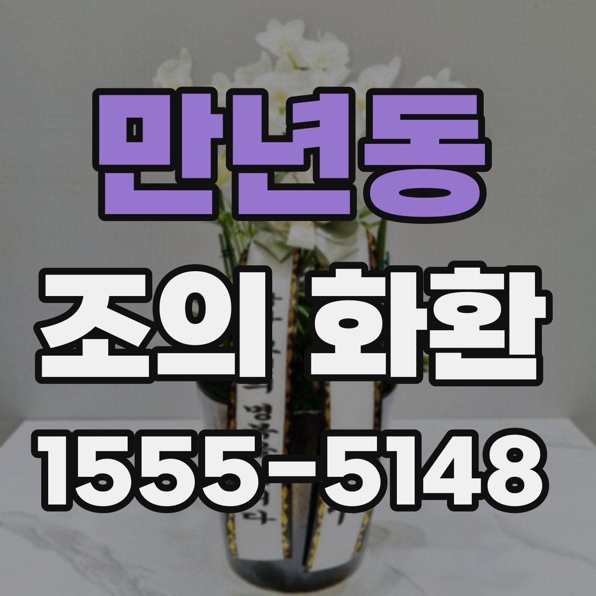 만년동 조의 화환 문구에 넣으면 좋은 인사말