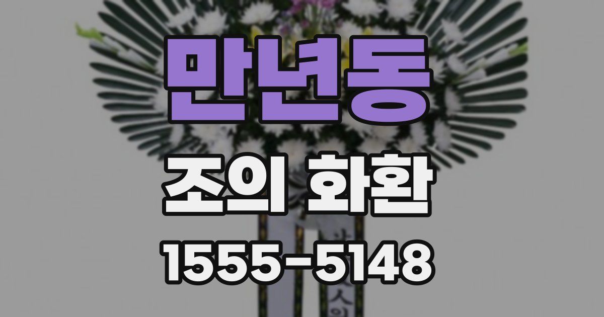 만년동 조의 화환