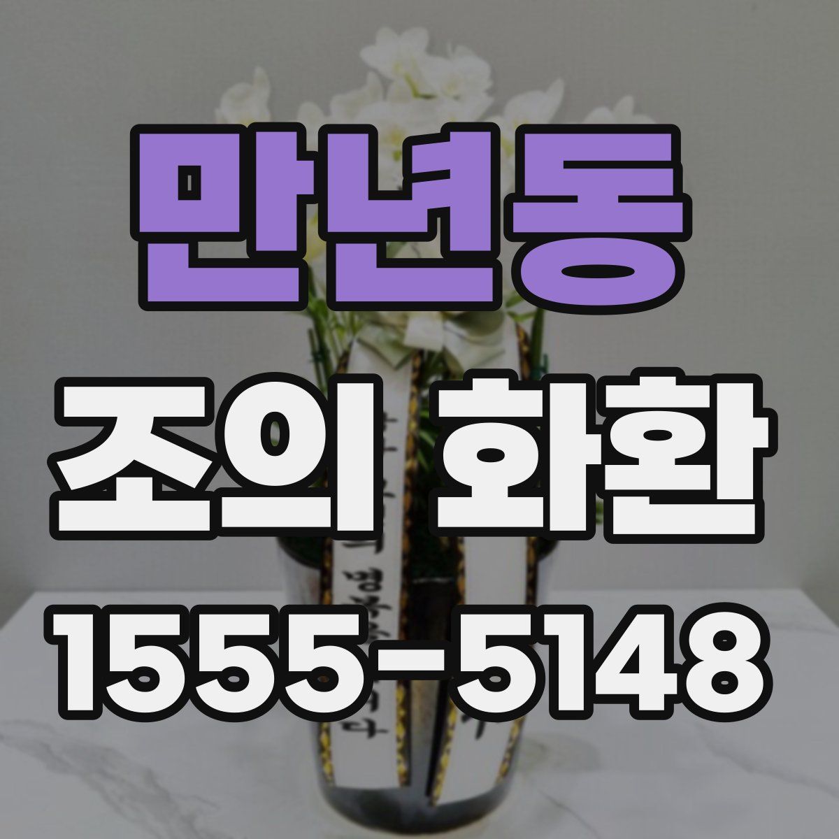 만년동 조의 화환