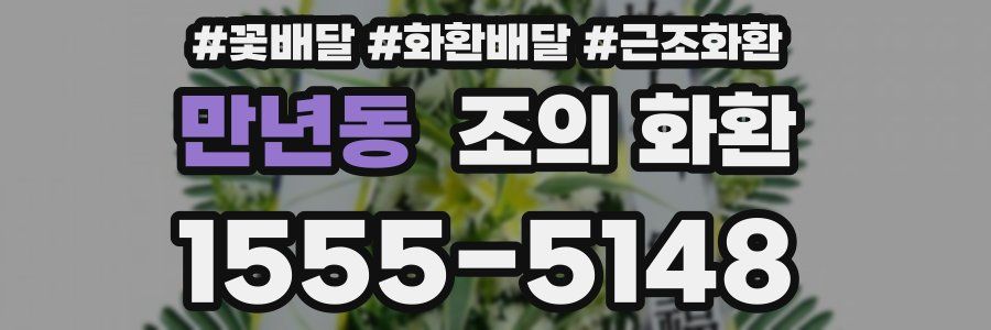 만년동 조의 화환