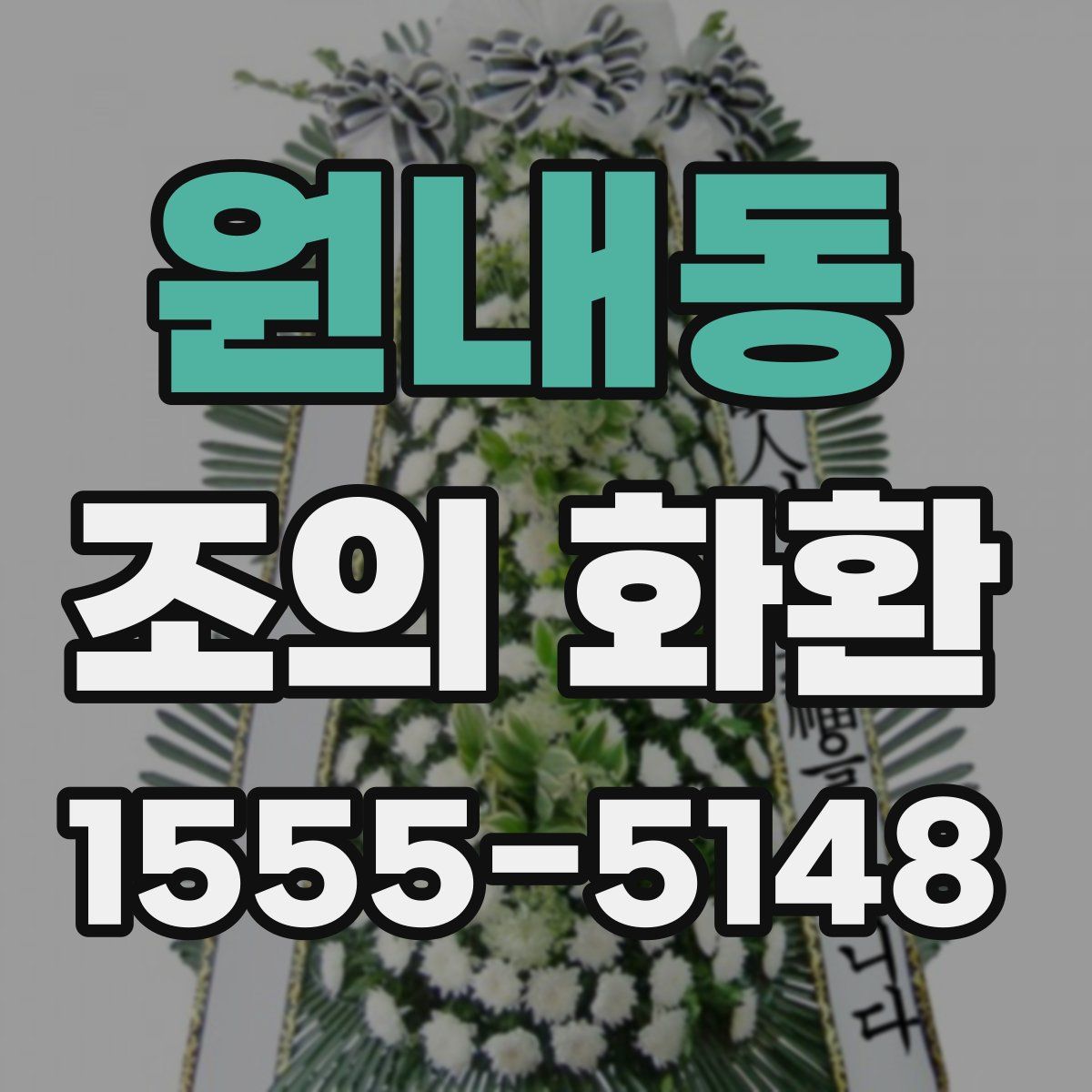 원내동 조의 화환