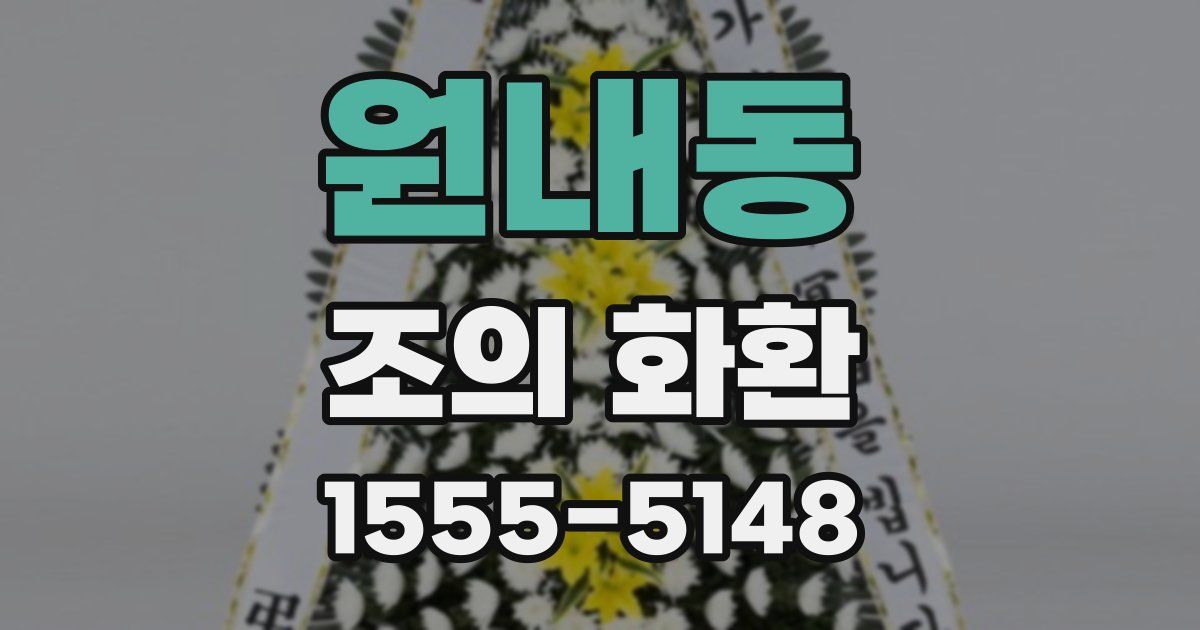 원내동 조의 화환