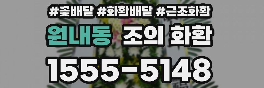 원내동 조의 화환