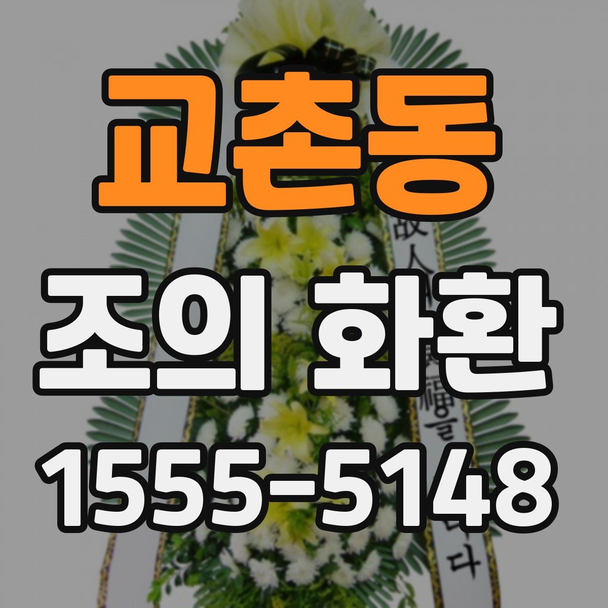 교촌동 조의 화환