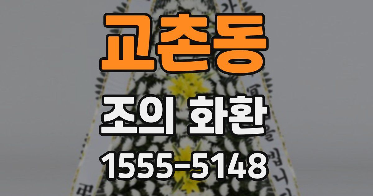 교촌동 조의 화환