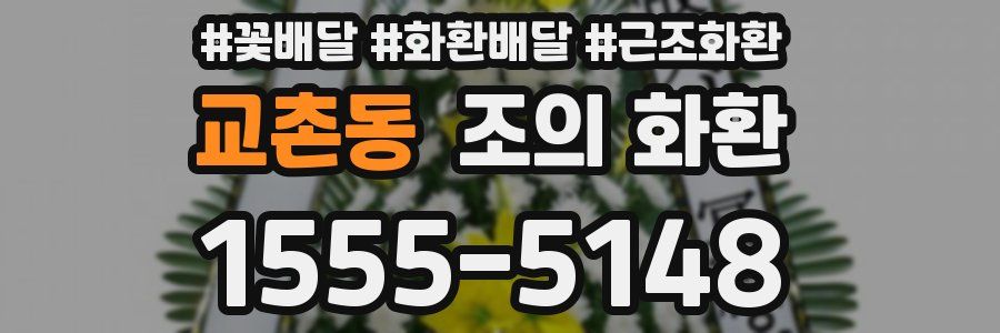 교촌동 조의 화환