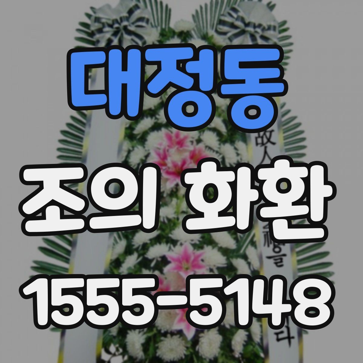 대정동 조의 화환 전달 후 확인해야 하는 정보
