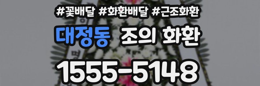 대정동 조의 화환