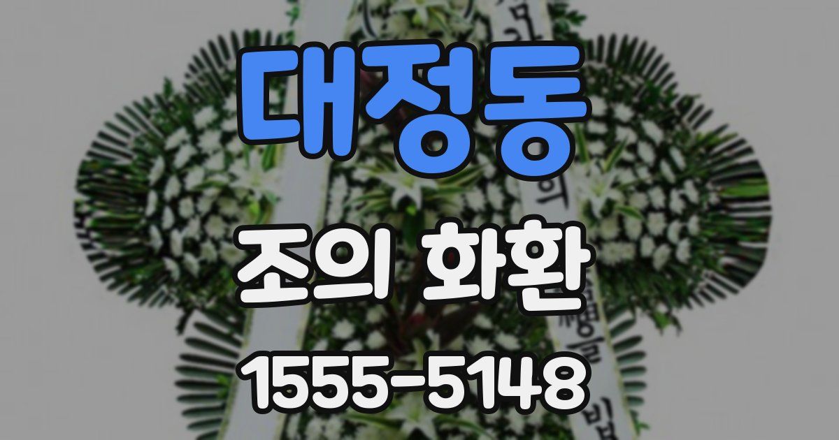 대정동 조의 화환