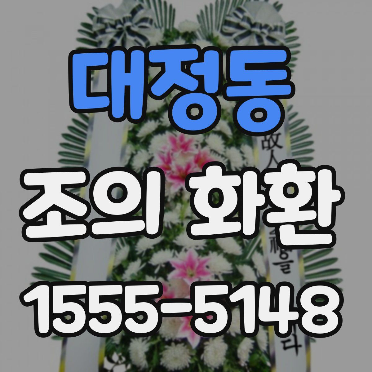 대정동 조의 화환