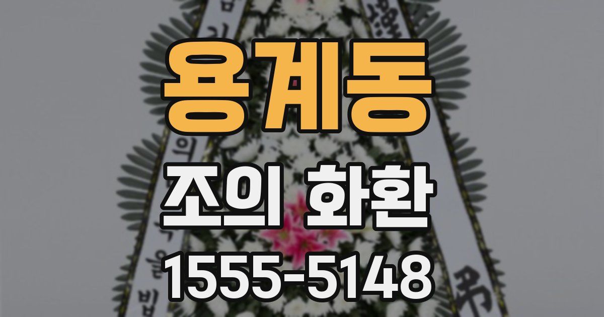 용계동 조의 화환