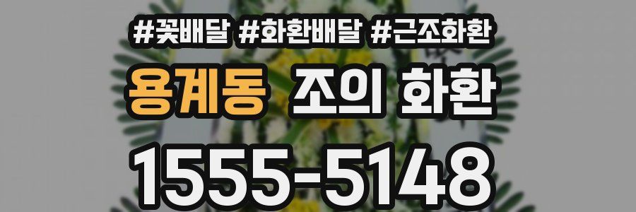 용계동 조의 화환
