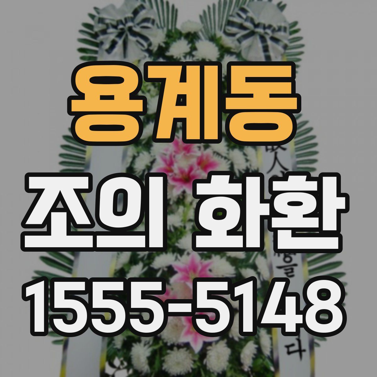 용계동 조의 화환