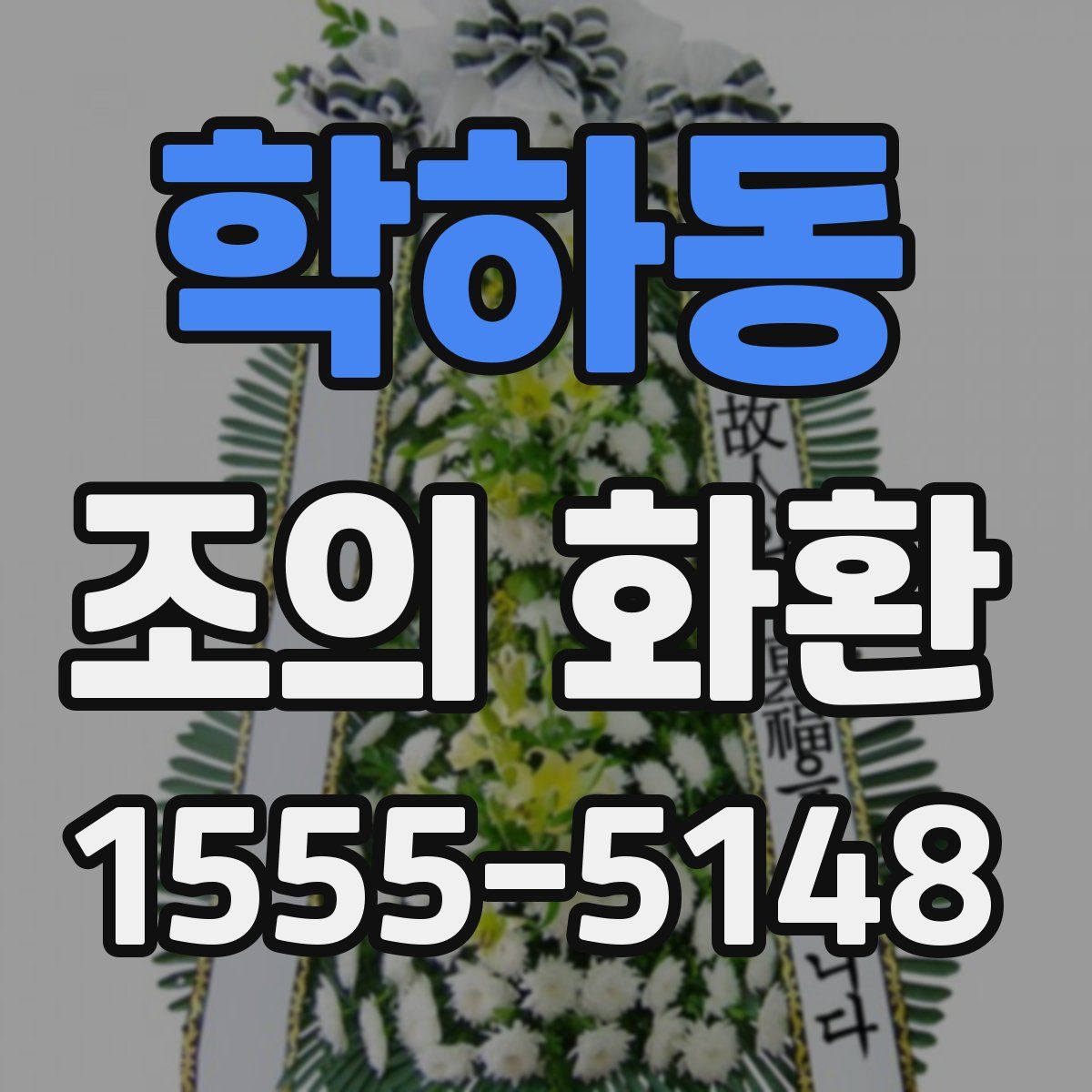 학하동 조의 화환