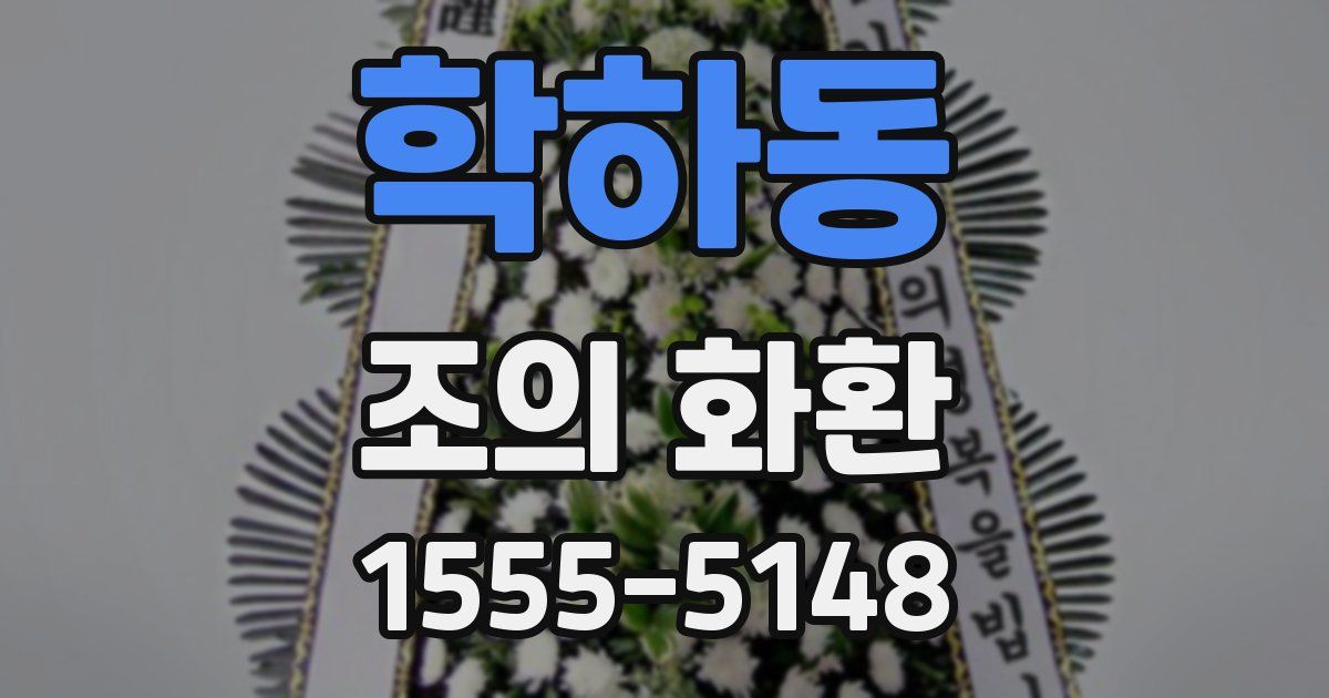 학하동 조의 화환
