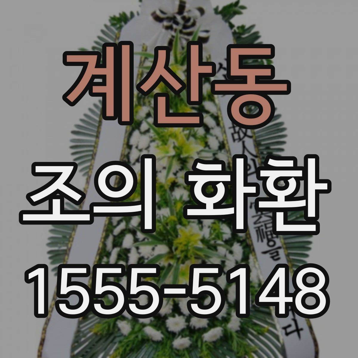 계산동 조의 화환 예절과 기본 매너