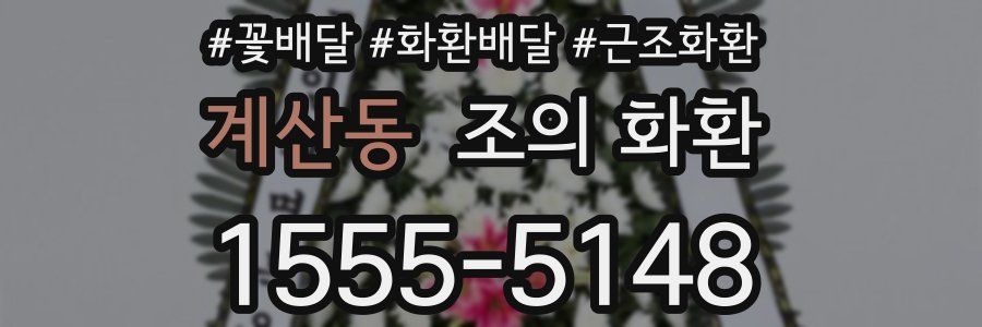 계산동 조의 화환