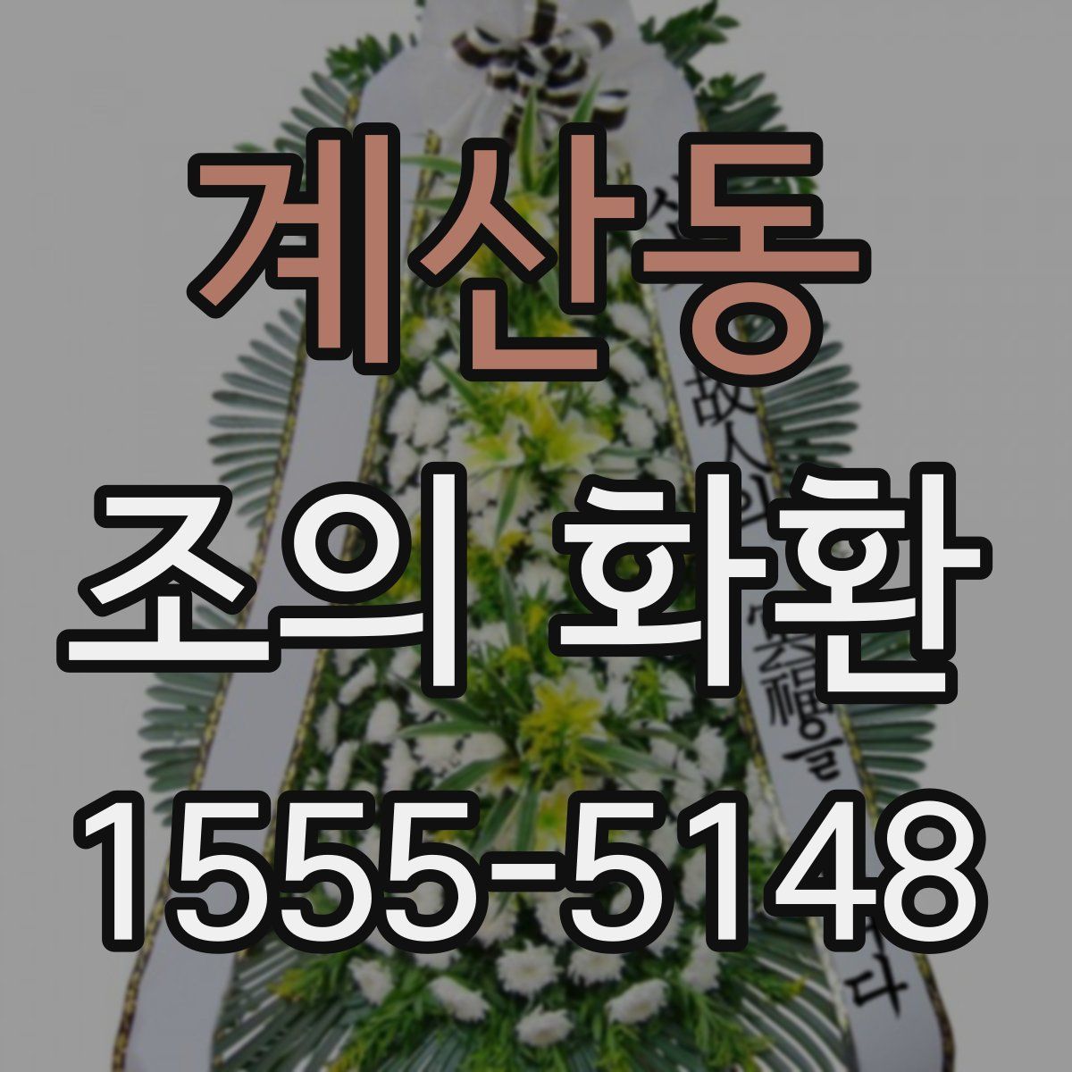 계산동 조의 화환