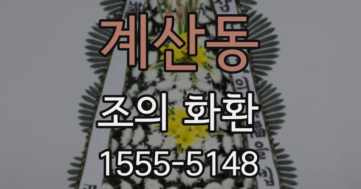 계산동 조의 화환