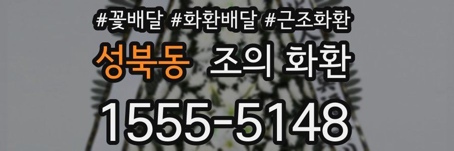성북동 조의 화환