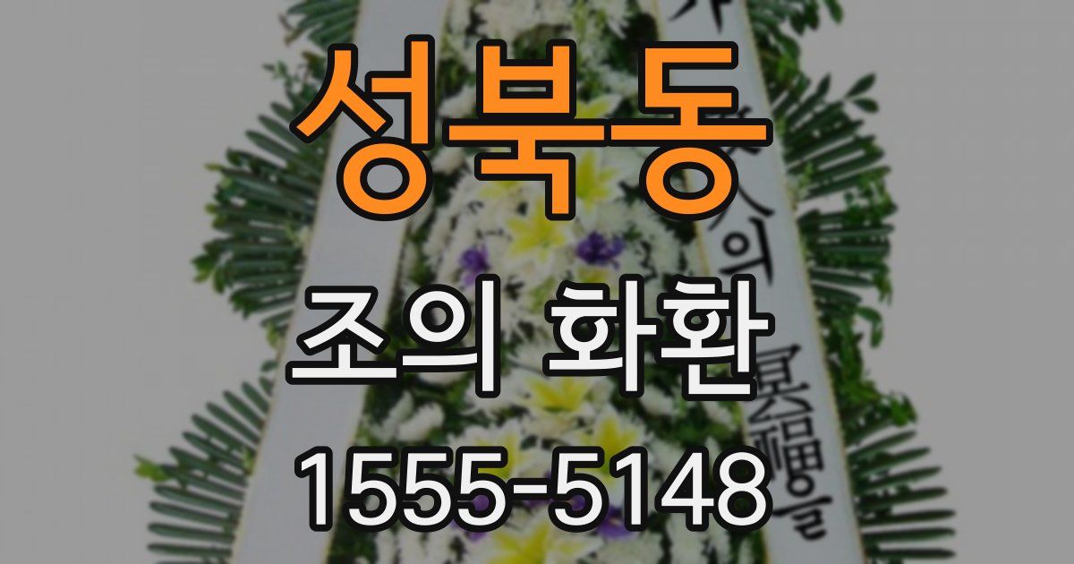 성북동 조의 화환