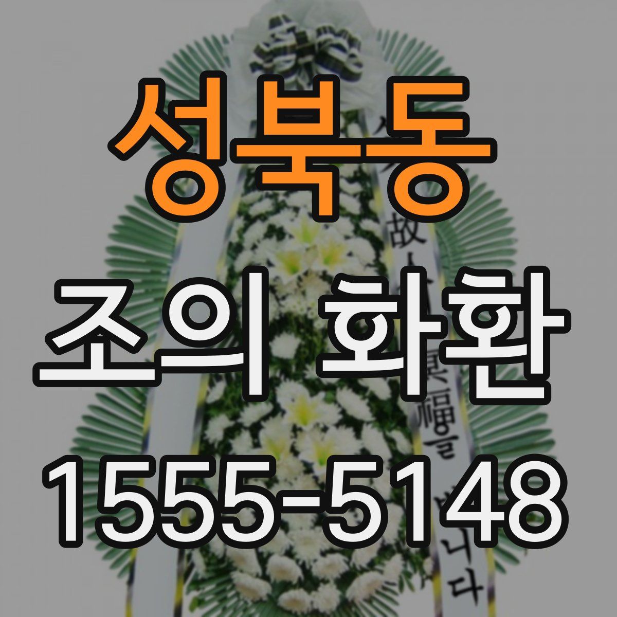 성북동 조의 화환