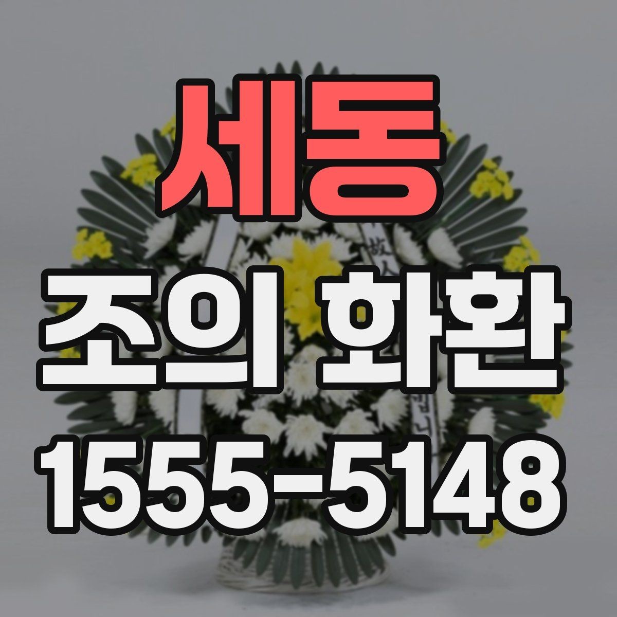 세동 조의 화환 장소별 배송 기준 비교