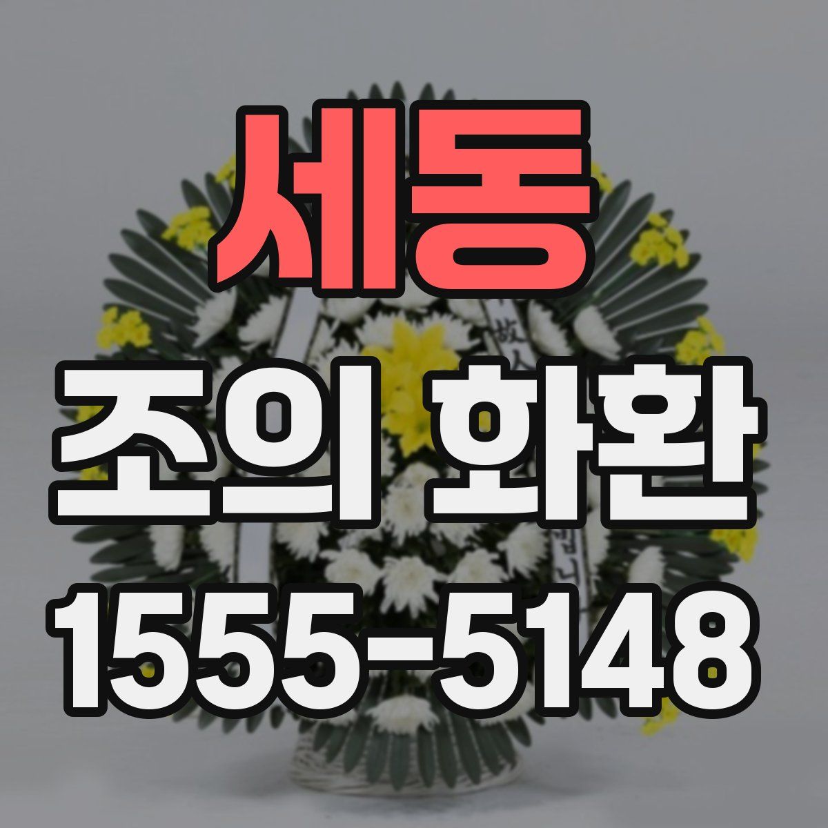 세동 조의 화환
