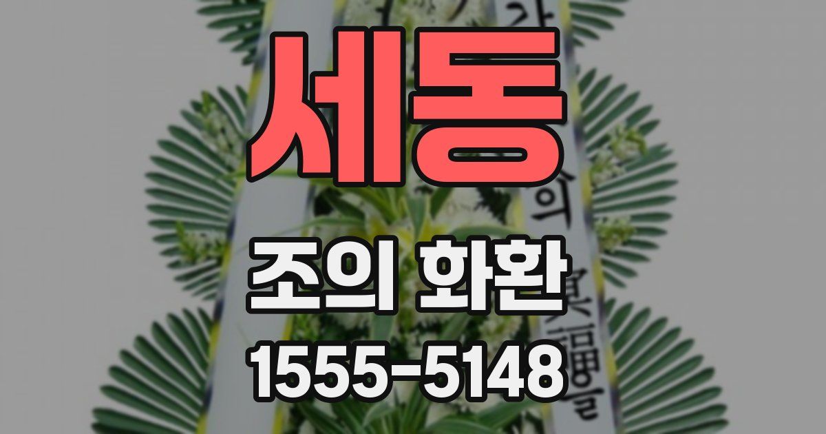 세동 조의 화환