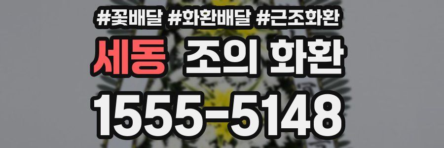 세동 조의 화환