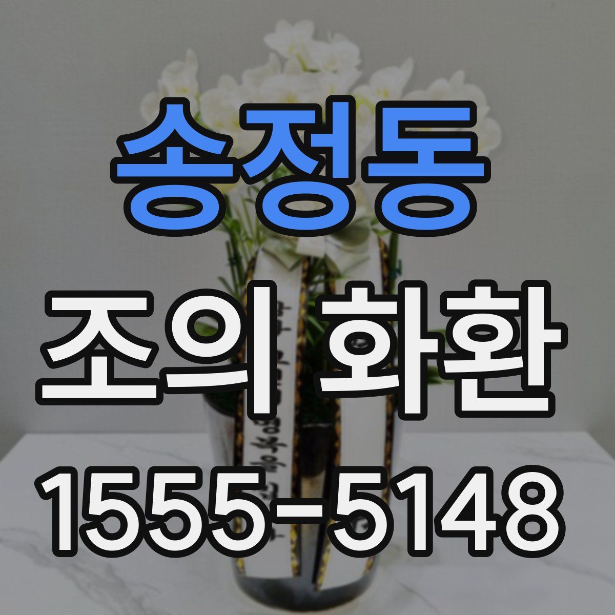 송정동 조의 화환