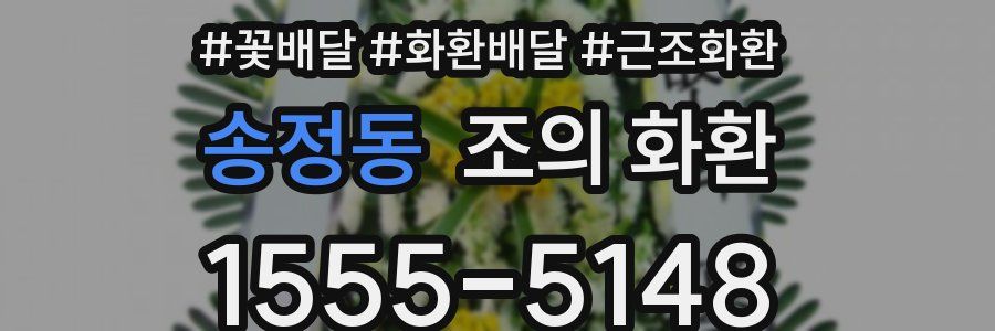 송정동 조의 화환