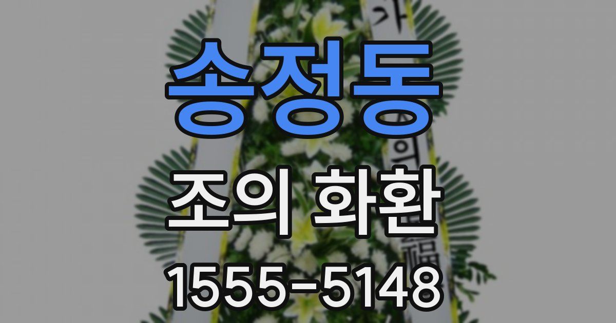 송정동 조의 화환