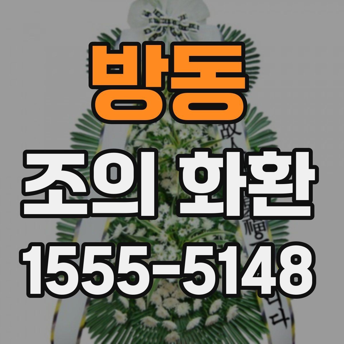 방동 조의 화환 문구 예시를 상황별로 살펴보기