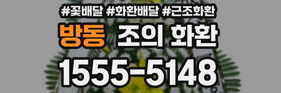 방동 조의 화환