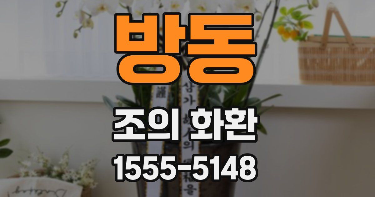 방동 조의 화환