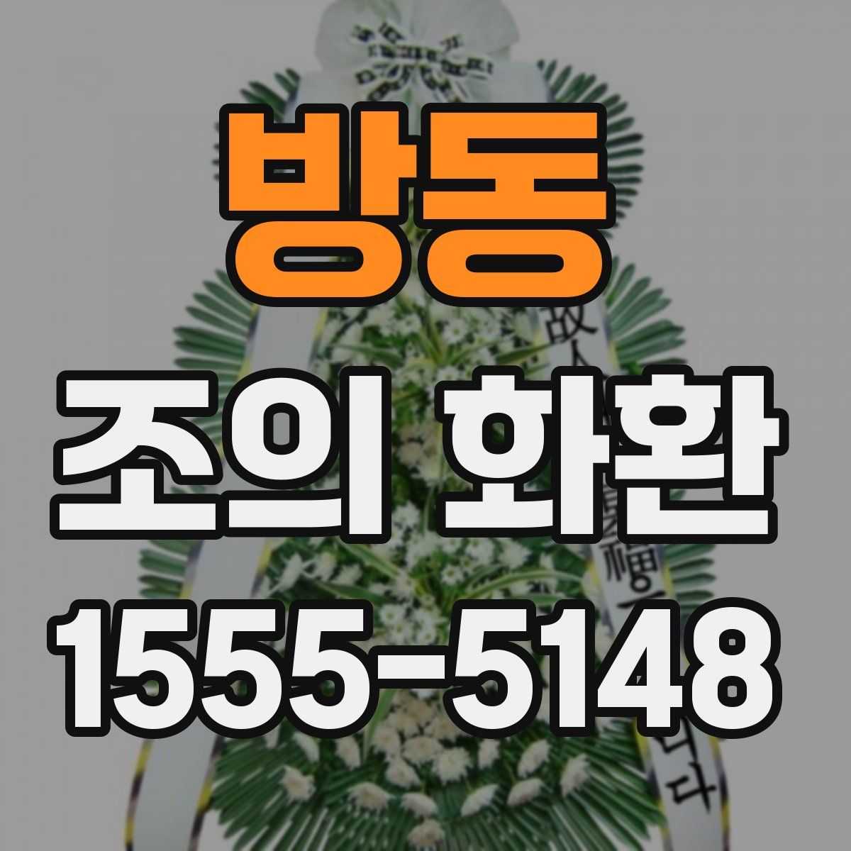 방동 조의 화환