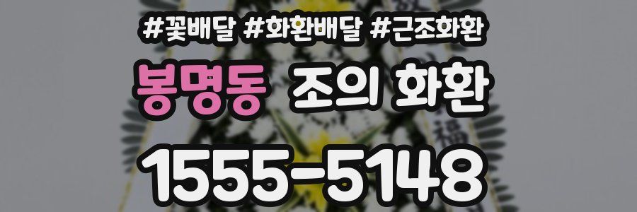 봉명동 조의 화환
