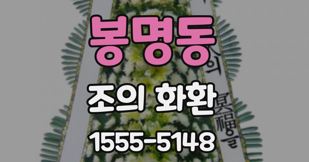 봉명동 조의 화환