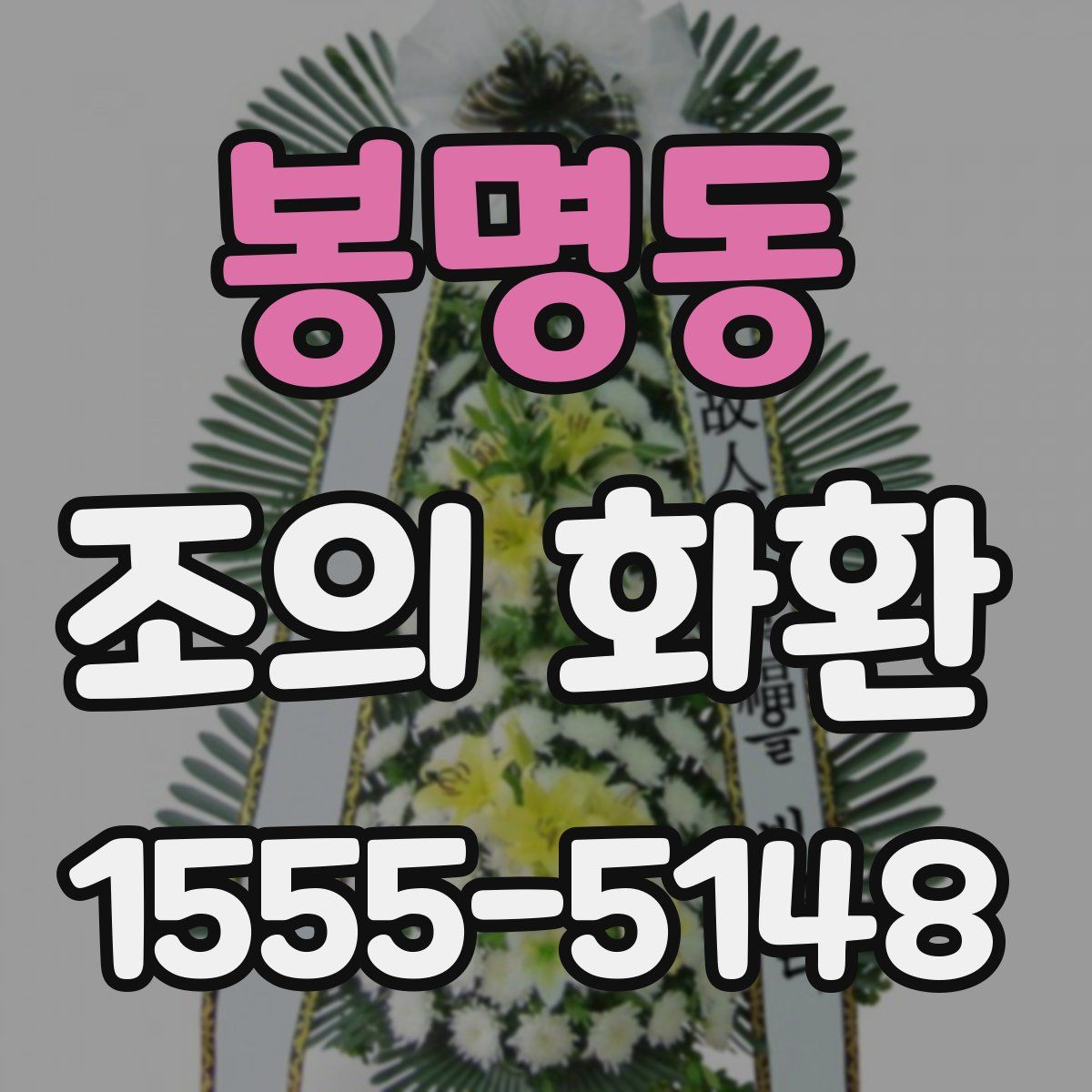 봉명동 조의 화환