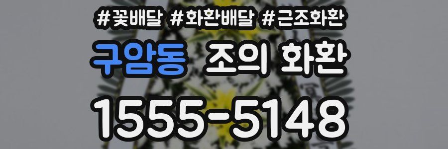 구암동 조의 화환