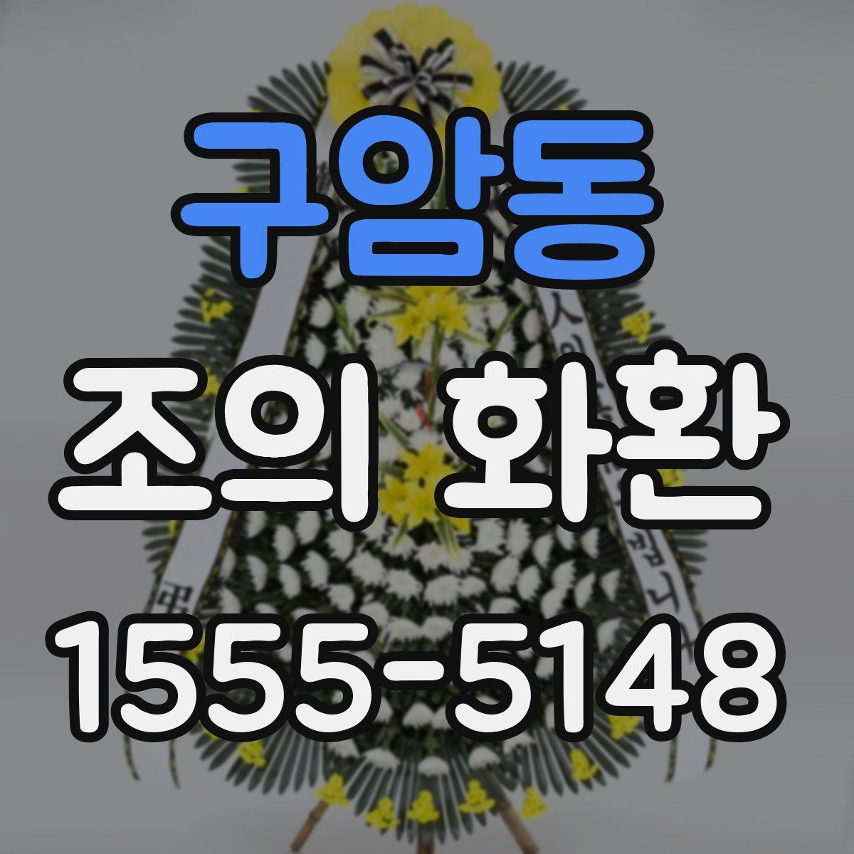 구암동 조의 화환
