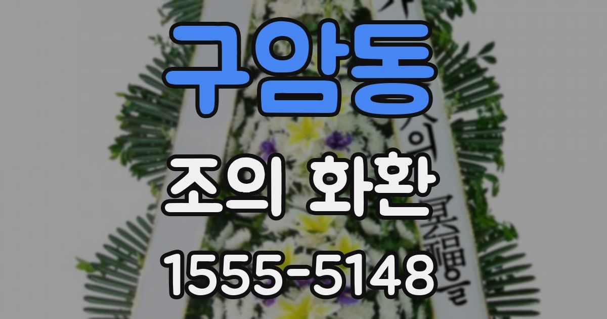 구암동 조의 화환